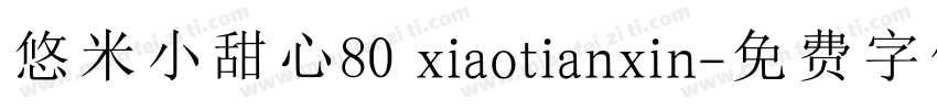悠米小甜心80 xiaotianxin字体转换